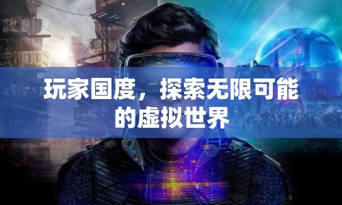 玩家國度，探索虛擬世界的無限可能