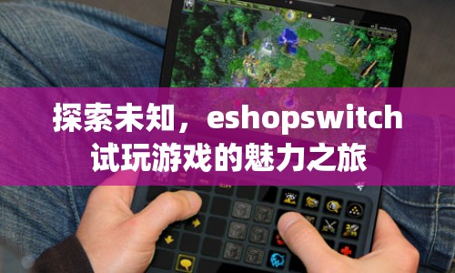 探索eshopswitch試玩游戲，開啟魅力之旅