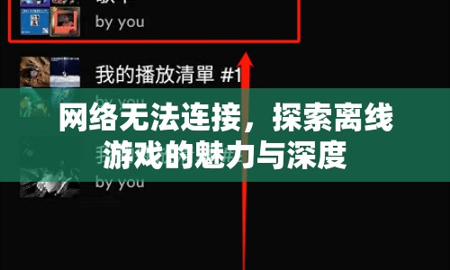 探索離線游戲的魅力與深度，無網(wǎng)絡(luò)下的游戲世界