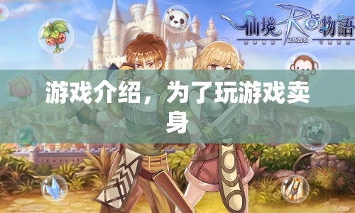 游戲成癮，為了游戲不惜賣身，警惕游戲背后的陷阱