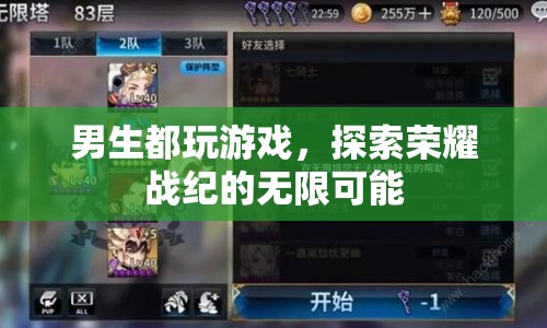 探索榮耀戰(zhàn)紀(jì)，男生們的游戲世界