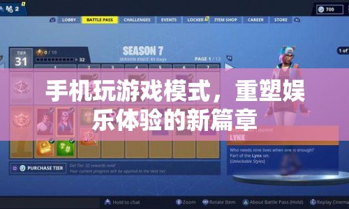 手機(jī)玩游戲模式，重塑娛樂體驗(yàn)的新篇章