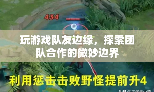 游戲隊友邊緣，探索團(tuán)隊合作的微妙邊界