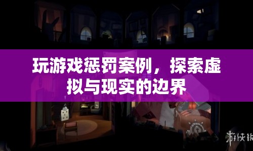 虛擬懲罰，探索游戲與現(xiàn)實(shí)邊界的灰色地帶