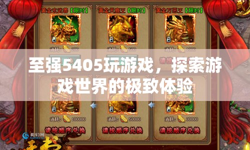 至強(qiáng)5405，探索游戲世界的極致體驗(yàn)