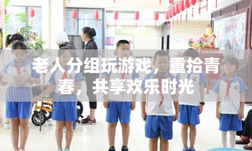 老人分組玩游戲，重拾青春記憶