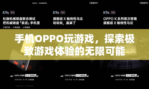 OPPO手機(jī)，探索極致游戲體驗的無限可能
