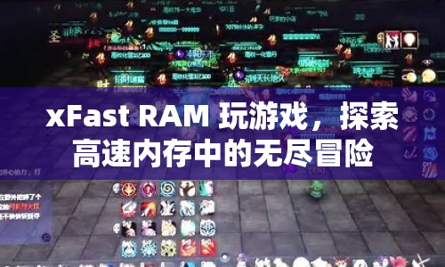 xFast RAM，探索高速內(nèi)存中的無(wú)盡冒險(xiǎn)