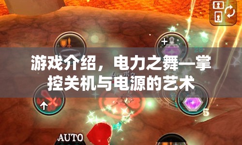 電力之舞，掌握關(guān)機與電源的藝術(shù)