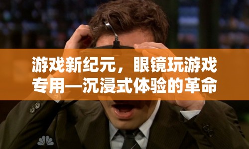 眼鏡玩游戲?qū)Ｓ茫两襟w驗(yàn)的革命