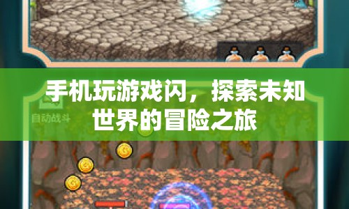 探索未知世界的冒險(xiǎn)之旅，手機(jī)玩游戲閃