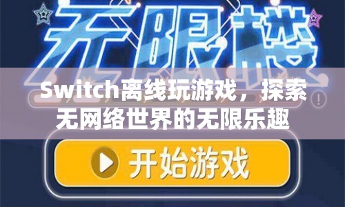 Switch離線(xiàn)模式，探索無(wú)網(wǎng)絡(luò)世界的無(wú)限樂(lè)趣