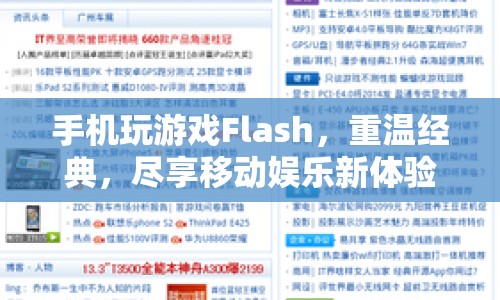 重溫經(jīng)典游戲，手機(jī)Flash暢享移動(dòng)娛樂(lè)新體驗(yàn)