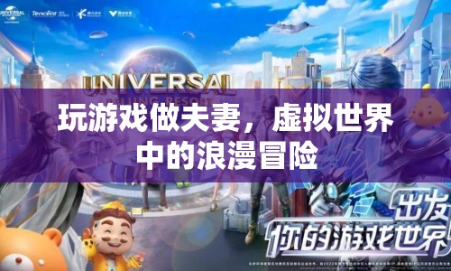虛擬夫妻，在游戲的浪漫世界中冒險