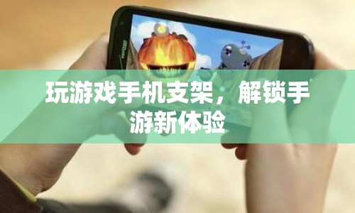 手游新體驗(yàn)，玩游戲手機(jī)支架解鎖新玩法