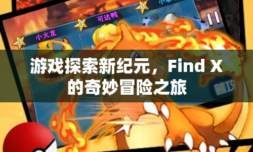 Find X的奇妙冒險(xiǎn)之旅，游戲探索新紀(jì)元