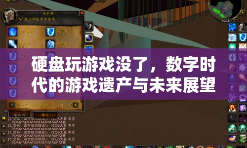 數(shù)字時代下的游戲遺產(chǎn)與未來展望，從硬盤到云端