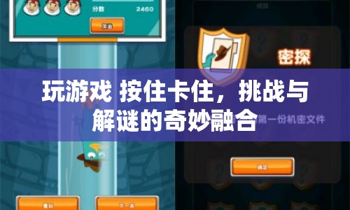 挑戰(zhàn)與解謎的奇妙融合，玩游戲，按住卡住
