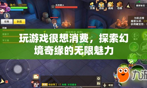 探索幻境奇緣，游戲消費(fèi)的無限魅力