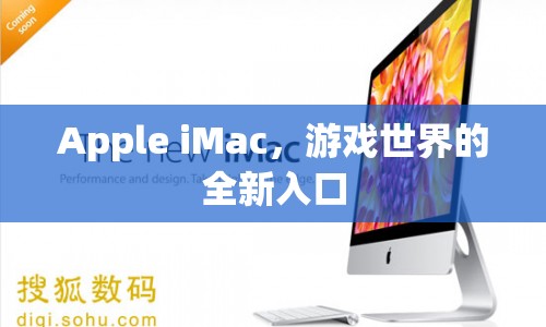 Apple iMac，游戲世界的全新入口