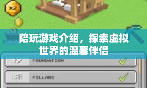 探索虛擬世界的溫馨伴侶，陪玩游戲介紹