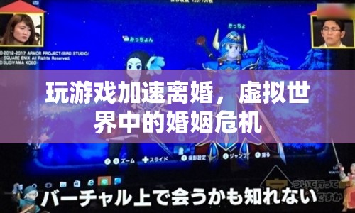 虛擬世界中的婚姻危機(jī)，玩游戲加速離婚