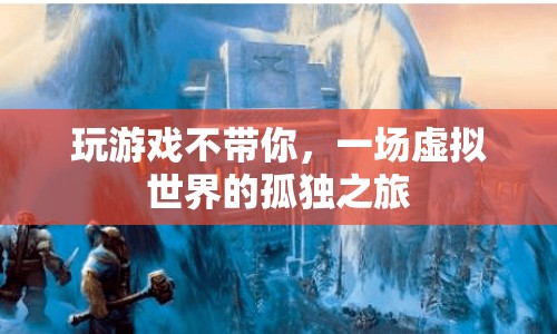 一場虛擬世界的孤獨之旅，被遺忘的玩家
