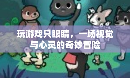 一場視覺與心靈的奇妙冒險，探索游戲世界的奧秘