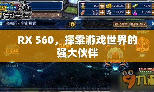 RX 560，游戲世界的強(qiáng)大伙伴