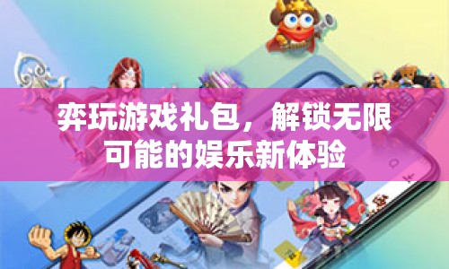 弈玩游戲禮包，解鎖娛樂新體驗，探索無限可能