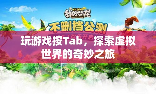 Tab鍵解鎖，探索虛擬世界的奇妙之旅