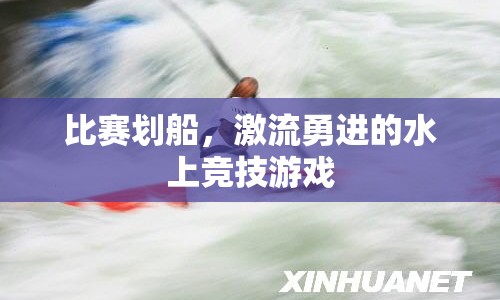 激流勇進(jìn)，水上劃船比賽