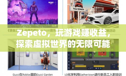 Zepeto，探索虛擬世界，玩游戲賺收益