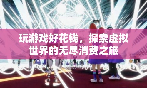 探索虛擬世界的無(wú)盡消費(fèi)之旅，游戲消費(fèi)背后的秘密