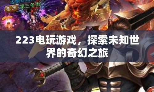 223電玩游戲，探索未知世界的奇幻之旅