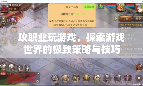 探索游戲世界的極致策略與技巧，職業(yè)玩家攻略