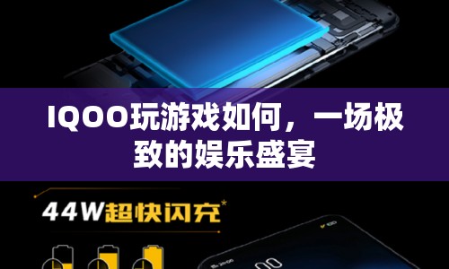 IQOO，打造極致娛樂盛宴，暢享游戲新體驗(yàn)
