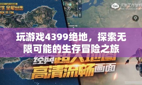 4399絕地，探索無限可能的生存冒險之旅