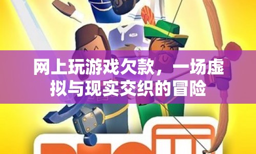 虛擬游戲欠款，一場(chǎng)現(xiàn)實(shí)與虛擬的冒險(xiǎn)