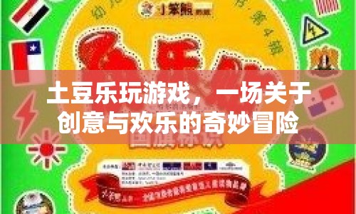 土豆樂玩游戲，創(chuàng)意與歡樂的奇妙冒險(xiǎn)
