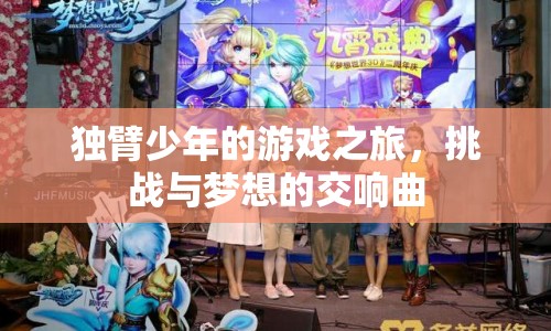 獨(dú)臂少年的游戲之旅，挑戰(zhàn)與夢想的交響曲