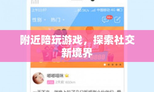探索社交新境界，附近陪玩游戲