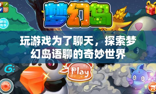 探索夢(mèng)幻島，語(yǔ)聊的奇妙世界