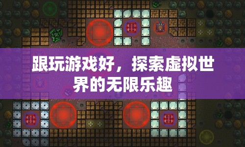 探索虛擬世界的無限樂趣，游戲帶來的快樂與驚喜