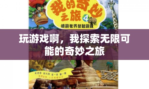 探索無限可能的奇妙之旅，游戲之旅的無限魅力