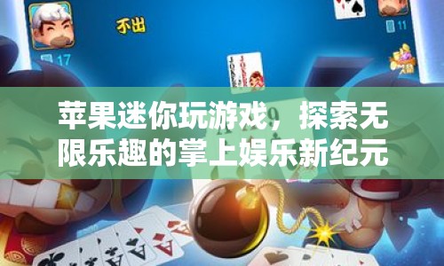 蘋果迷你，掌上娛樂新紀(jì)元，探索游戲無限樂趣