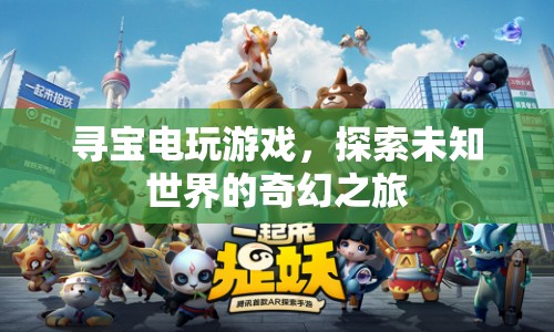 尋寶電玩游戲，探索未知世界的奇幻之旅