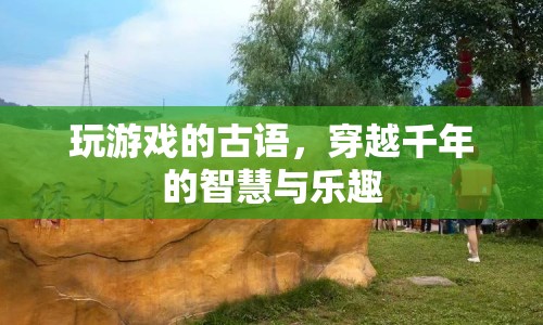 古語中的游戲智慧，穿越千年的樂趣與啟迪