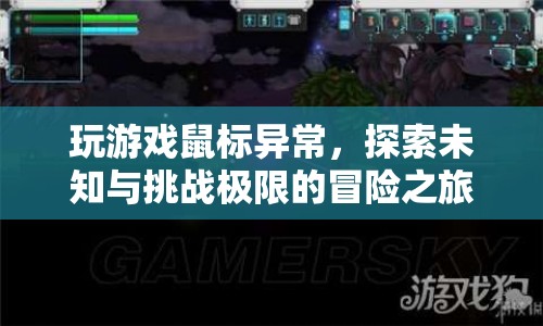 探索未知與挑戰(zhàn)極限，鼠標異常下的游戲冒險之旅