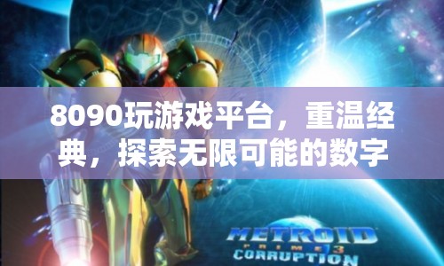 8090玩游戲平臺(tái)，重溫經(jīng)典，探索數(shù)字娛樂(lè)新紀(jì)元